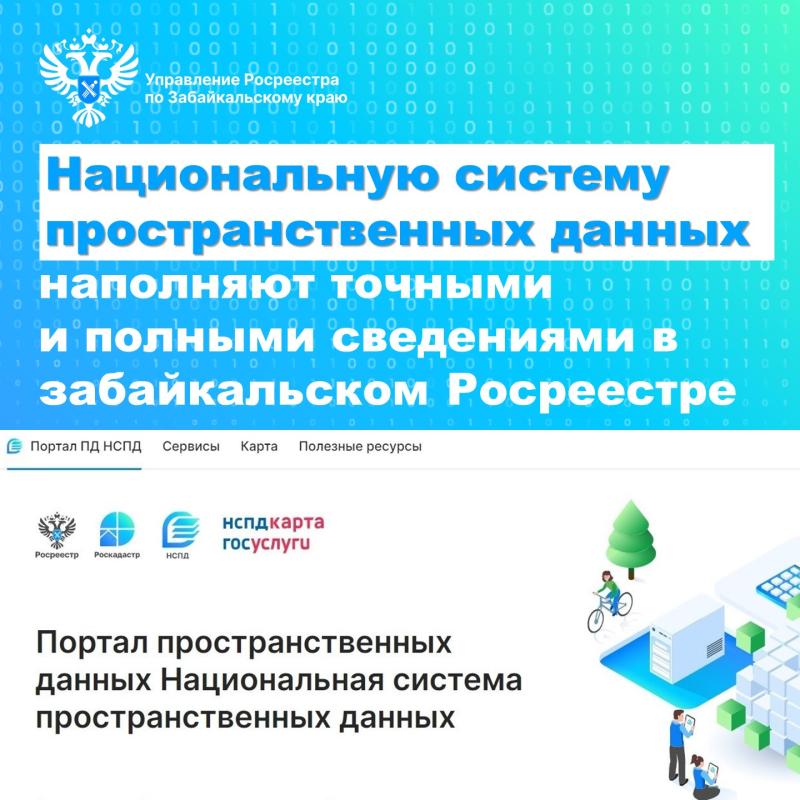Забайкальский Росреестр продолжает наполнять сведениями Национальную систему пространственных данных