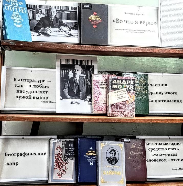 Книжная выставка
«Во что я верю»
к 140-летию со дня рождения Андре Моруа
французского писателя