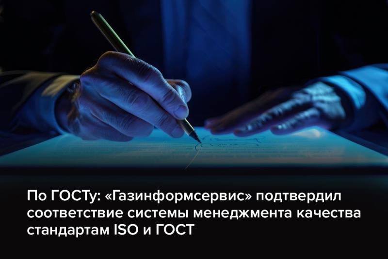 «Газинформсервис» подтвердил соответствие системы менеджмента качества стандартам ISO и ГОСТ