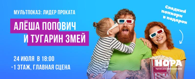 Мультпоказ в ТРЦ «Нора»: «Алёша Попович и Тугарин Змей»