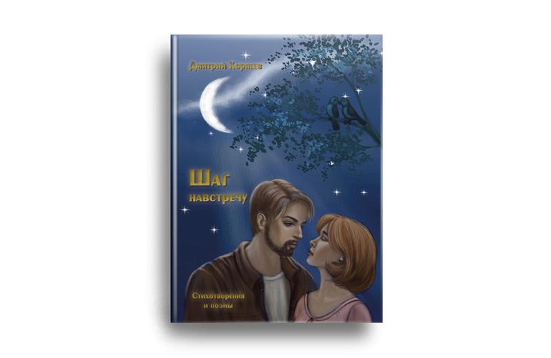 Юрий Иванов раскрыл, почему сборник «Шаг навстречу» стоит прочитать каждому