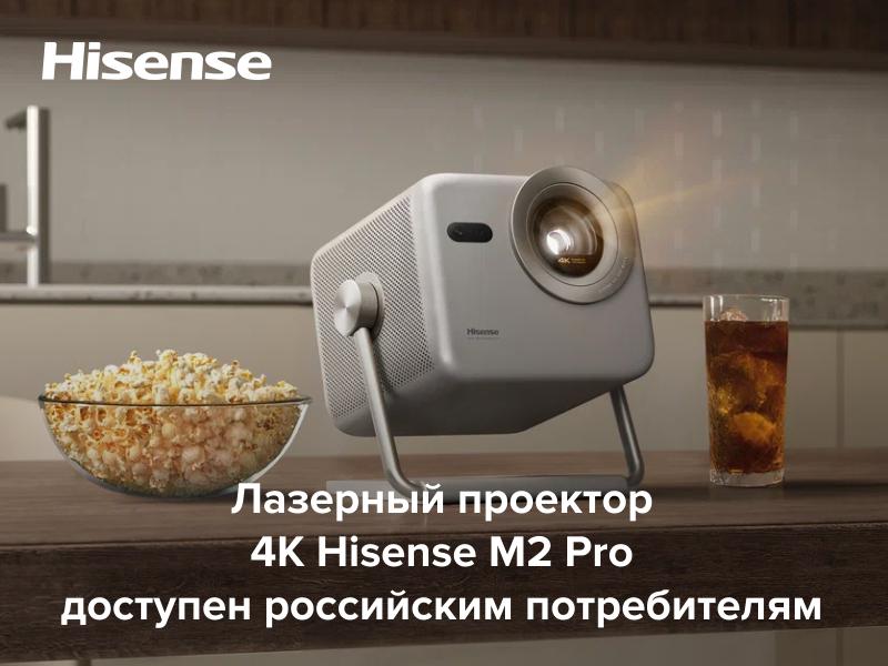Лазерный проектор 4K Hisense M2 Pro доступен российским потребителям