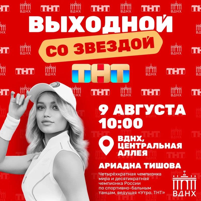 Тренируйся с чемпионами: ТНТ проведёт зарядки со звёздами на ВДНХ