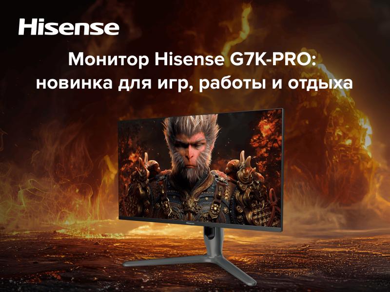 Монитор Hisense G7K-PRO: новинка для игр, работы и отдыха