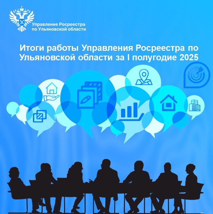В Управлении Росреестра по Ульяновской области подвели итоги работы в 1 полугодии 2025