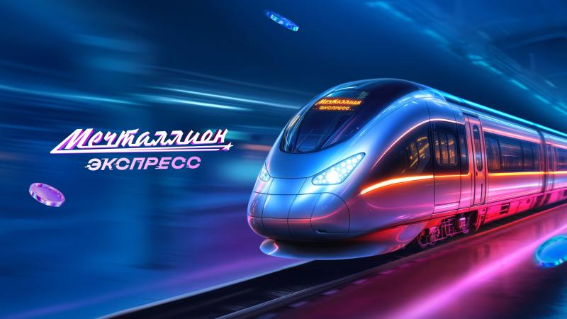 Щедрый сюрприз: до конца сентября выигрыши в лотерее «Мечталлион Экспресс» удваиваются