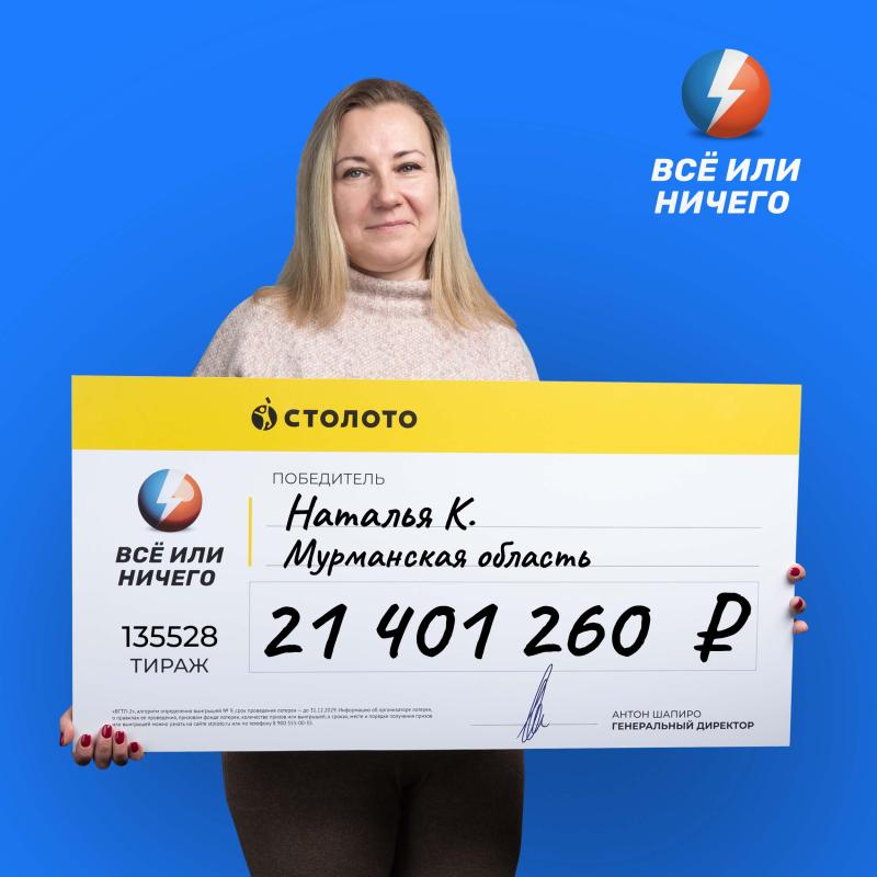 «График удачи» по гороскопу. Уроженка Мурманской области выиграла в лотерею от «Столото» более 21 млн рублей