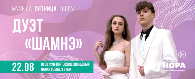 «Музыкальная пятница» в ТРЦ «Нора» с дуэтом «Шамнэ»