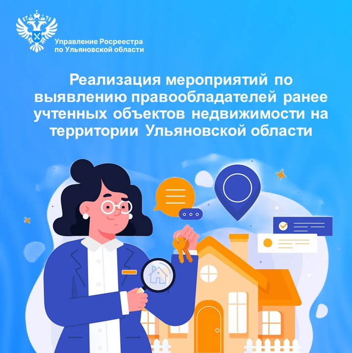 Реализация мероприятий по выявлению правообладателей ранее учтенных объектов недвижимости на территории Ульяновской области