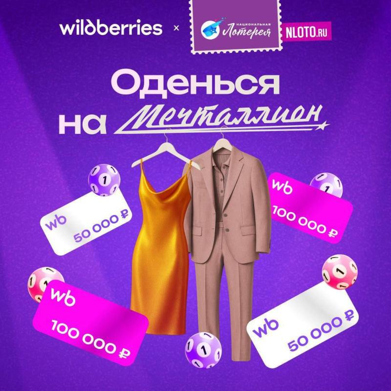 Wildberries и «Национальная Лотерея» запускают совместный розыгрыш: теперь можно стать обладателями образов из телешоу на Первом канале
