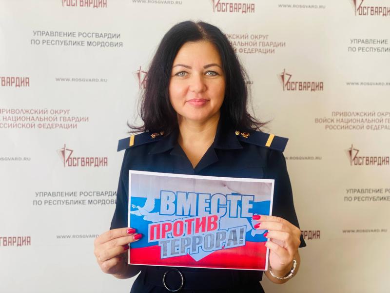 Росгвардейцы Мордовии присоединились к акции #ВместеПротивТеррора