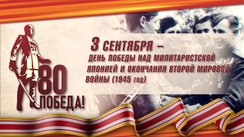 С 80-летием победы над милитаристской Японией и окончания Второй мировой войны!