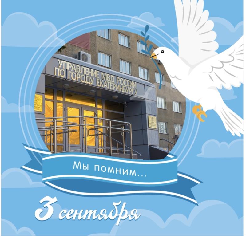 «3 сентября – День Солидарности в борьбе с терроризмом