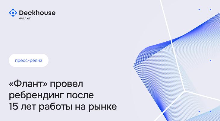 «Флант» провёл ребрендинг после 15 лет работы на рынке