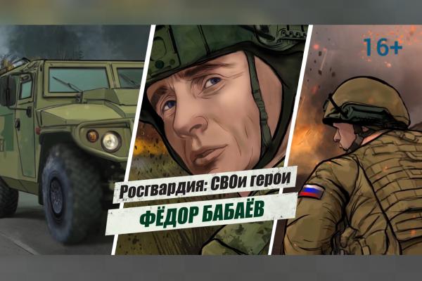 «Росгвардия: СВОи герои»: история подвига полковника Фёдора Бабаева (видео)