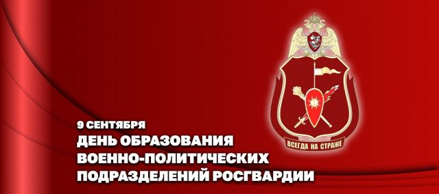 Егорьевский отдел вневедомственной охраны Росгвардии поздравил личный состав и ветеранов с 107-й годовщиной создания военно-политических органов