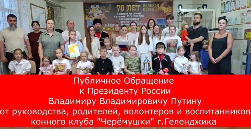 Публичное обращение к Президенту России В.В.Путину от руководства, родителей, волонтеров, молодежи и воспитанников конного клуба 