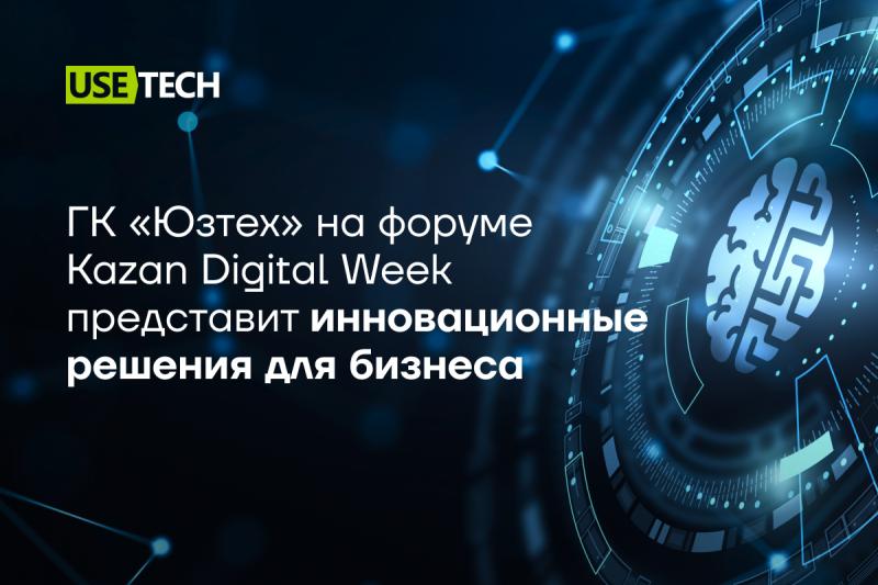 ГК «Юзтех» на форуме Kazan Digital Week представит инновационные решения для бизнеса