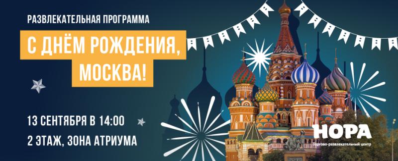 Праздничная программа «С Днём рождения, Москва!» в ТРЦ «Нора»