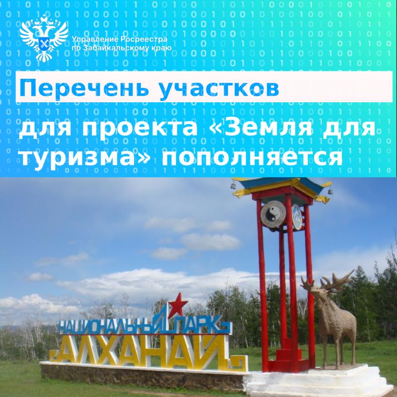 Перечень участков для проекта «Земля для туризма» в Забайкалье продолжает пополняться