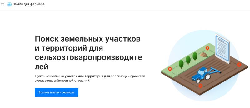 Для реализации сельхозпроектов забайкальцы могут воспользоваться цифровым сервисом «Земля для фермера»
