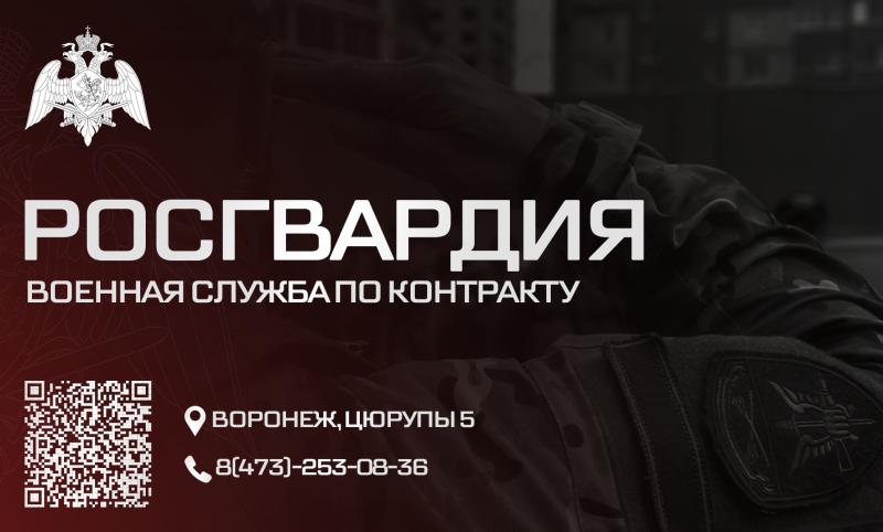 АКТУАЛЬНЫЕ ВАКАНСИИ УПРАВЛЕНИЯ РОСГВАРДИИ ПО ВОРОНЕЖСКОЙ ОБЛАСТИ