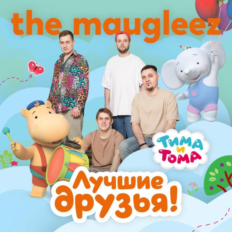 The Maugleez исполнили панк-рок-кавер главной темы сериала «Тима и Тома» к юбилею проекта