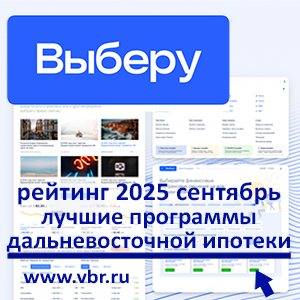 Под эти 2% и берут. «Выберу.ру» составил рейтинг лучших дальневосточных ипотек в сентябре 2025 года