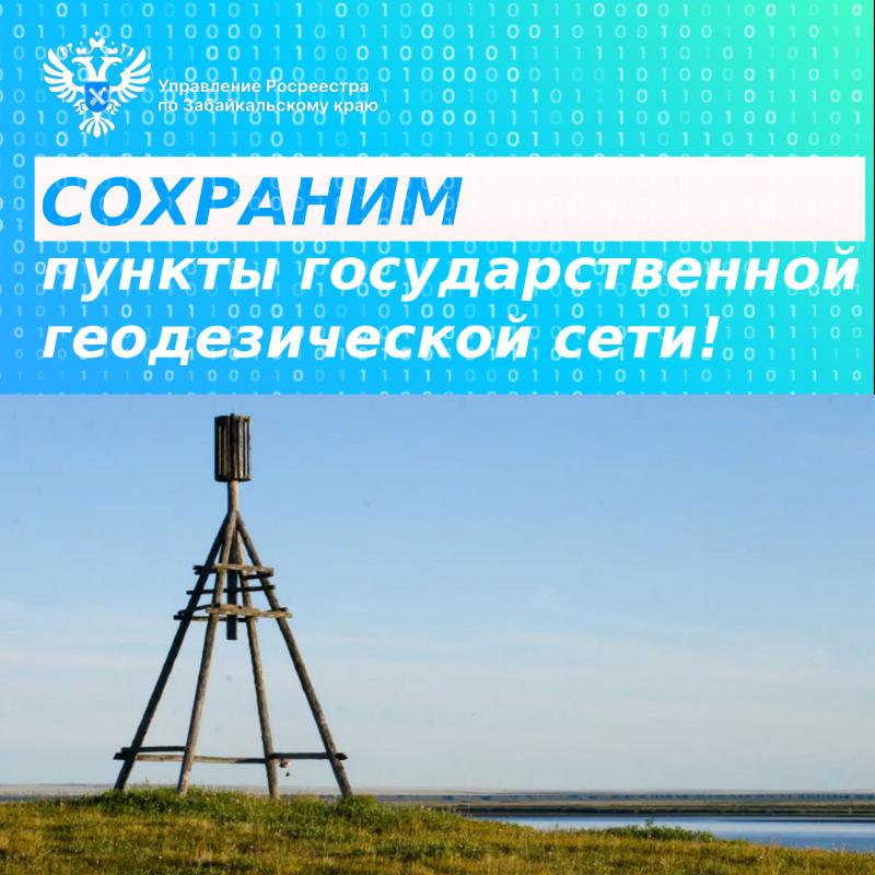 Сохраним пункты государственной геодезической сети!