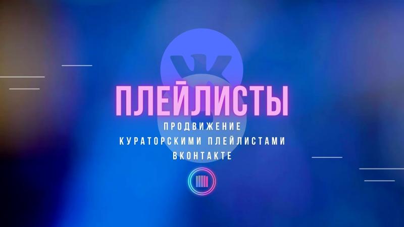 Кураторские плейлисты ВКонтакте. Продвижение кураторскими плейлистами ВКонтакте