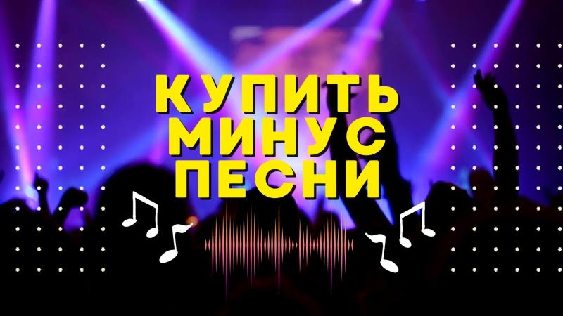 Купить минус песни. Где купить минус.