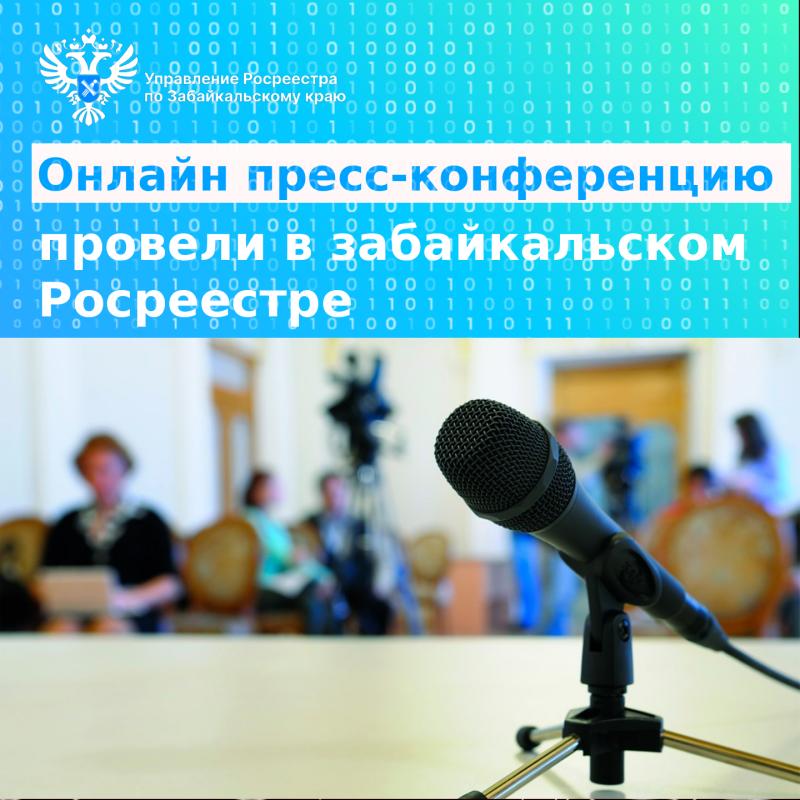 Онлайн пресс-конференцию провели в забайкальском Росреестре по теме использования земельных участков 