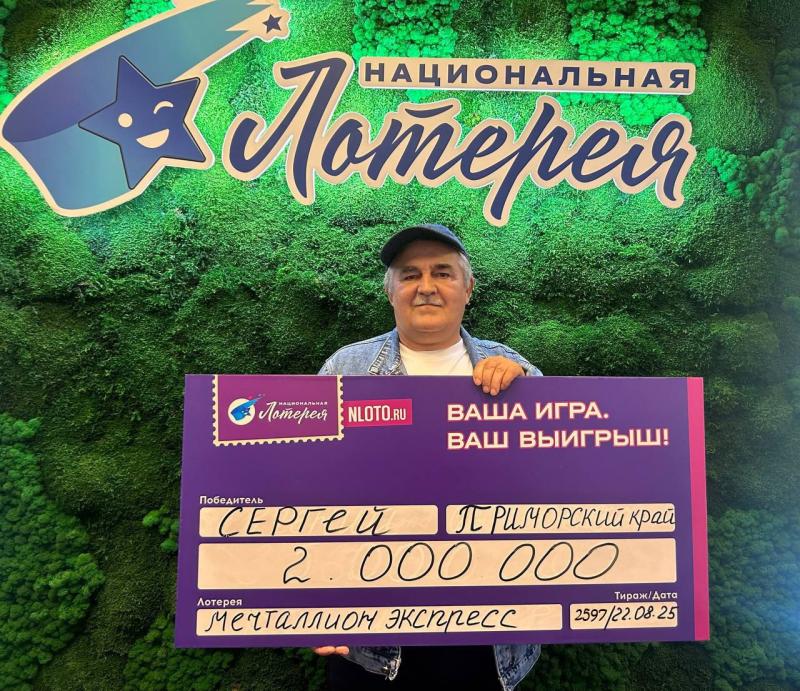 Слесарь из Приморья выиграл 2 миллиона рублей в лотерее «Мечталлион Экспресс»