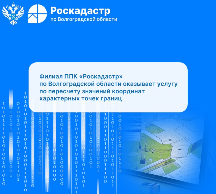 Филиал ППК «Роскадастр» по Волгоградской области оказывает услугу по пересчету значений координат характерных точек границ