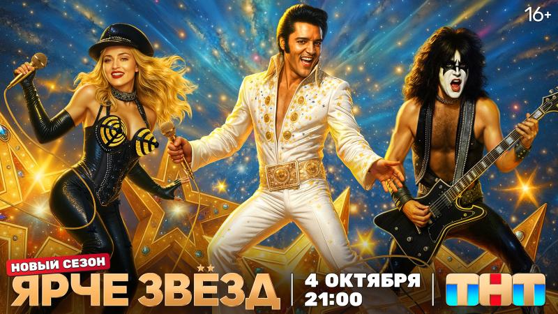 Кто споёт круче Бейонсе и Лепса? На ТНТ возвращается шоу перевоплощений «Ярче звёзд»