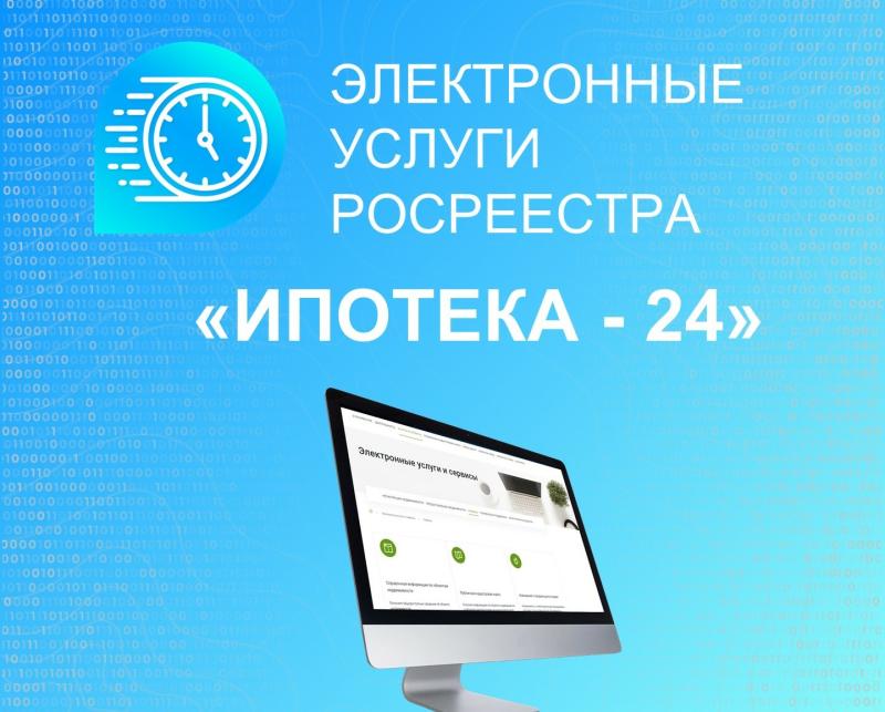 Электронная «Ипотека 24 часа» кратно сокращает срок предоставления госуслуги