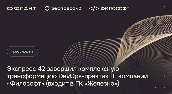 Экспресс 42 завершил комплексную трансформацию DevOps-практик IT-компании «Философт»