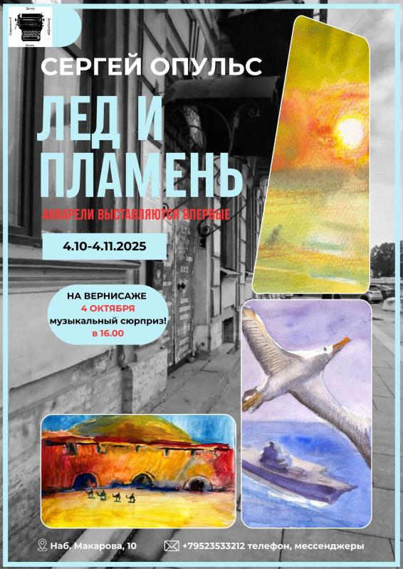 «Лед и Пламень» - акварели Сергея Опульса увидим в Центре современной литературы и книги