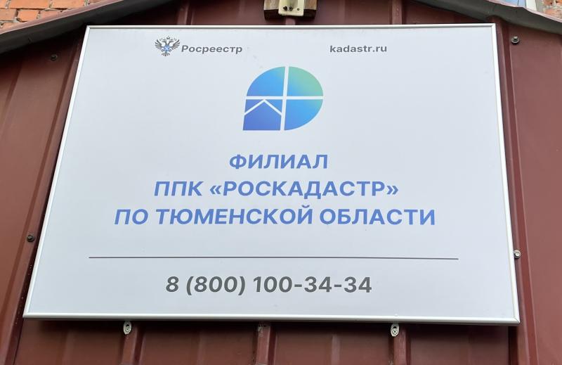 Тюменский Роскадастр продолжает серию консультаций по вопросам оформления недвижимости