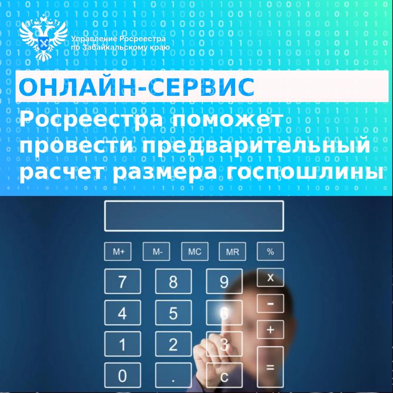 Онлайн-сервис Росреестра поможет рассчитать размер госпошлины за 1 минуту 