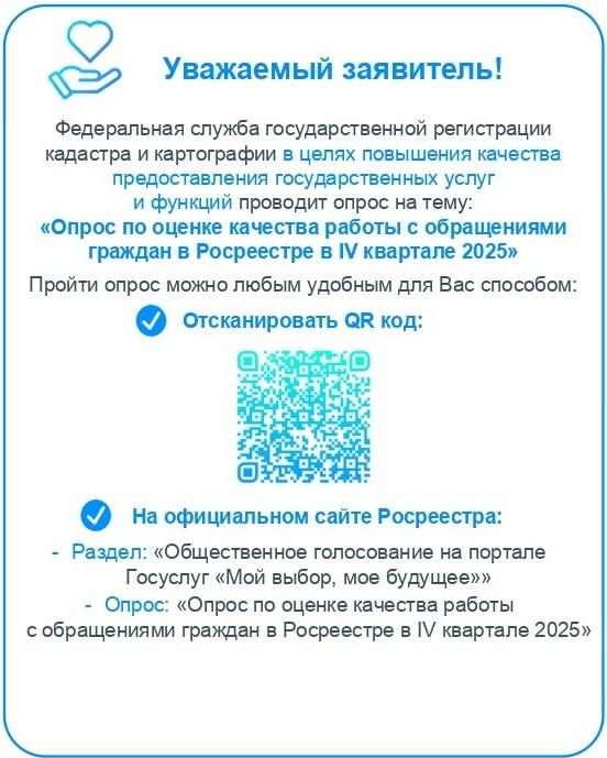 Внимание! Новый опрос Росреестра!