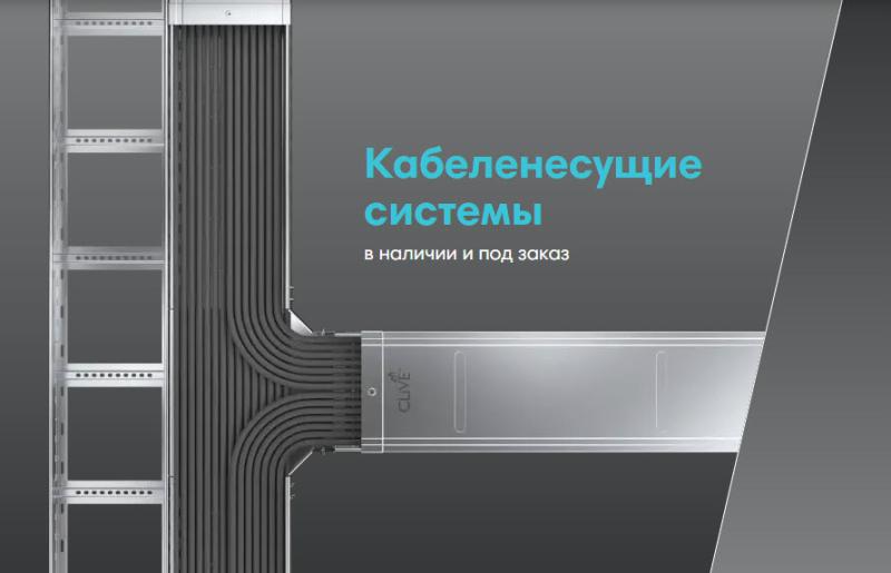 CLiVE выводит на рынок кабельные неперфорированные лотки