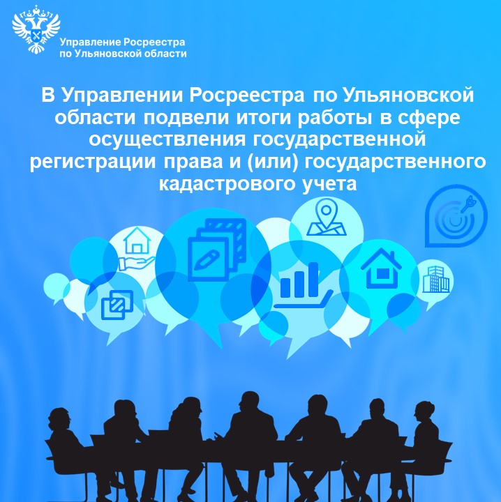 В Управлении Росреестра по Ульяновской области подвели итоги работы в сфере осуществления государственной регистрации права и (или) государственного кадастрового учета