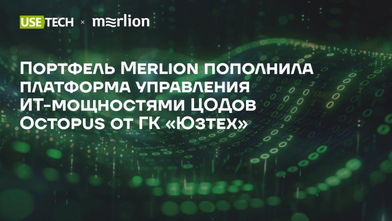 Портфель Merlion пополнила платформа управления ИТ-мощностями ЦОДов Octopus от ГК «Юзтех»