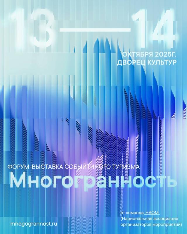 Осталось меньше недели до начала Форума Событийного Туризма “Многогранность”