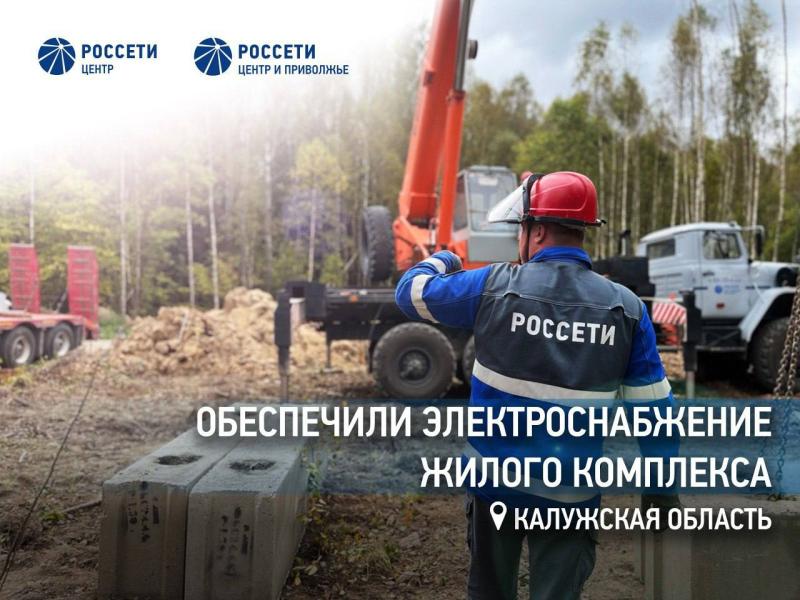 «Россети Центр и Приволжье» обеспечили электроснабжение жилого комплекса в Калужской области