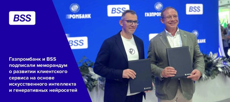 Газпромбанк и BSS подписали меморандум о развитии клиентского сервиса на основе искусственного интеллекта и генеративных нейросетей