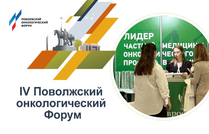 «Евроонко» на Поволжском онкологическом Форуме
