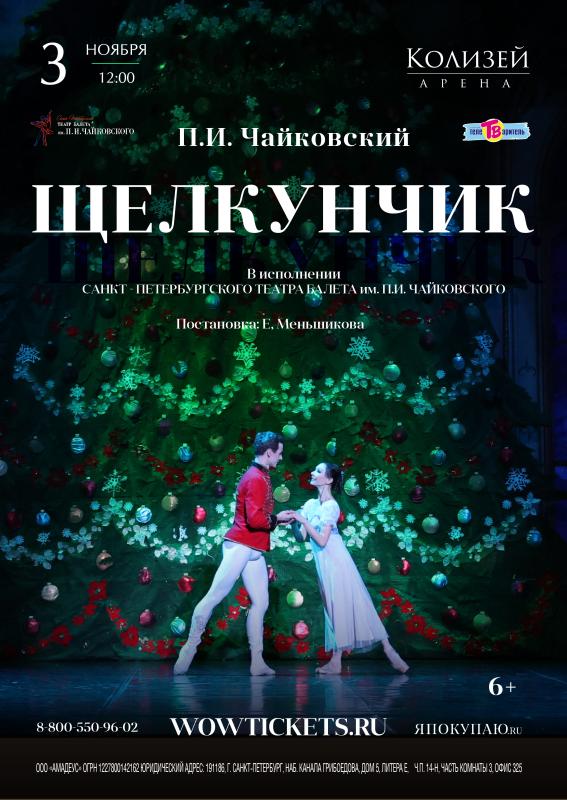 Балет «Щелкунчик» состоится на сцене «Колизей - Арены»