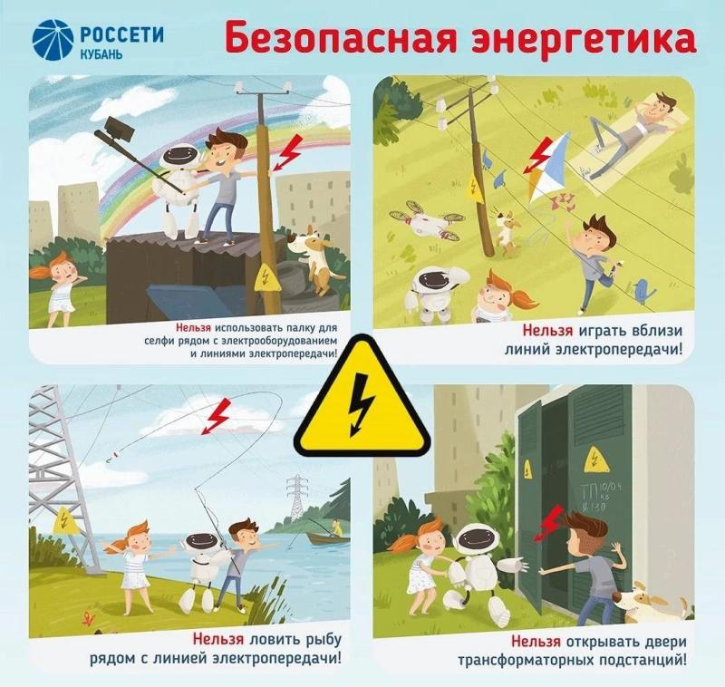 Филиал АО «Россети Кубань» Юго-Западные электрические сети предупреждают: электричество смертельно при несоблюдении правил техники безопасности!